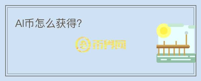 AI幣怎么獲得？