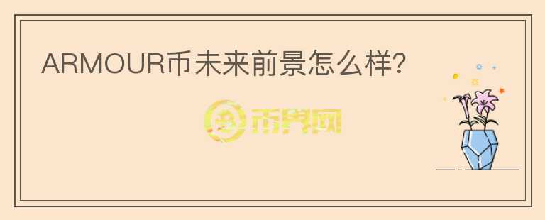 ARMOUR幣未來前景怎么樣？