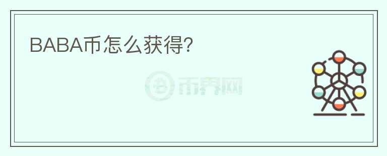 BABA幣怎么獲得？