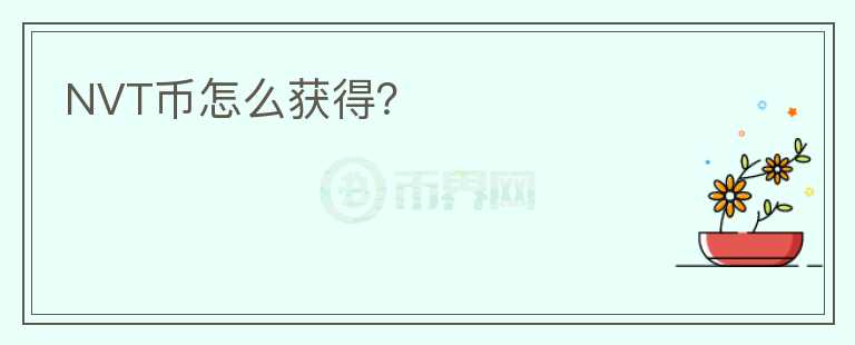 NVT幣怎么獲得？