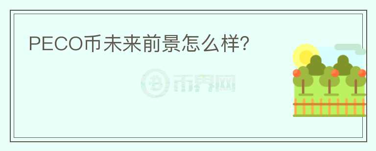 PECO幣未來前景怎么樣？