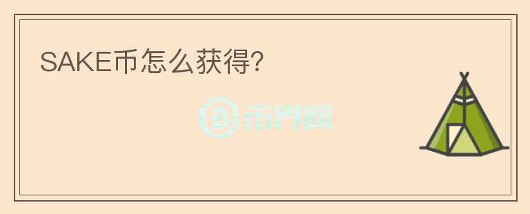 SAKE幣怎么獲得？