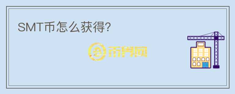 SMT幣怎么獲得？