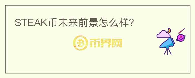 STEAK幣未來前景怎么樣？