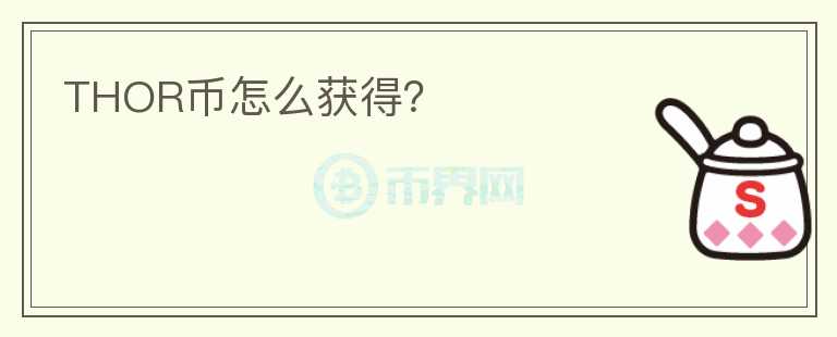 THOR幣怎么獲得？