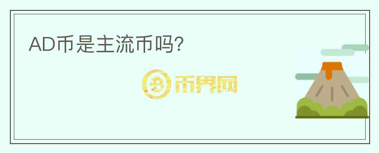 AD幣是主流幣嗎？