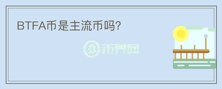 BTFA幣是主流幣嗎？