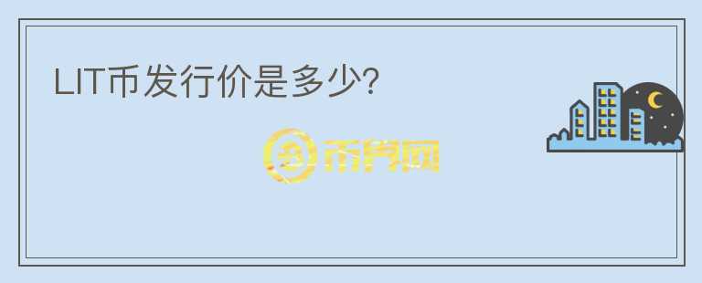 LIT幣發(fā)行價是多少？
