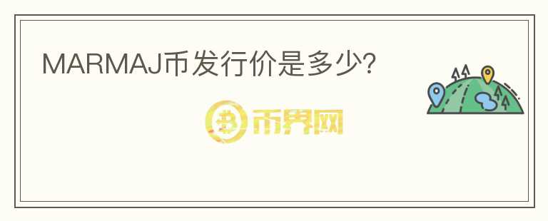 MARMAJ幣發(fā)行價是多少？