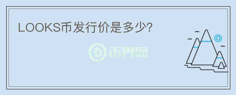 LOOKS幣發(fā)行價是多少？