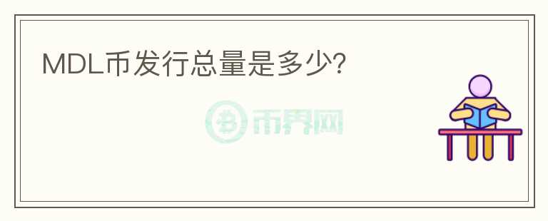 MDL幣發(fā)行總量是多少？