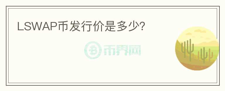 LSWAP幣發(fā)行價是多少？