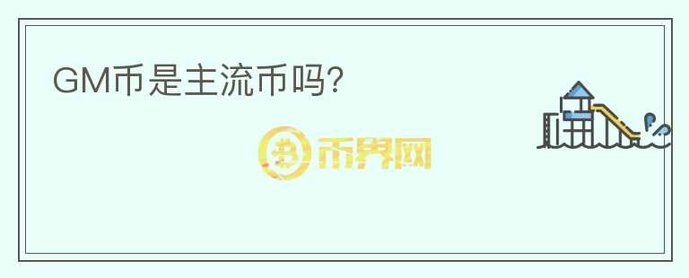 GM幣是主流幣嗎？