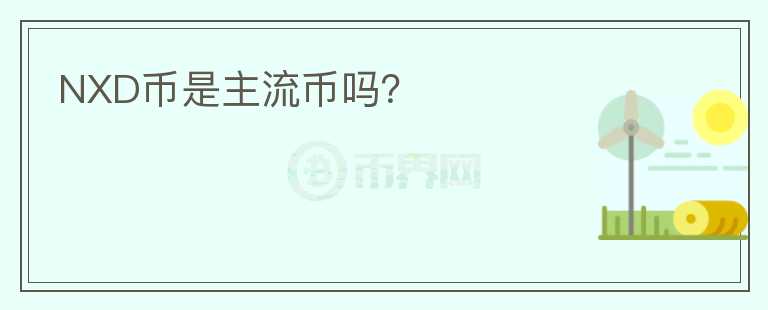 NXD幣是主流幣嗎？