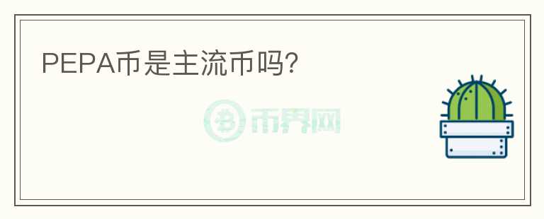 PEPA幣是主流幣嗎？