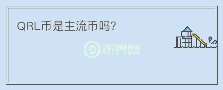QRL幣是主流幣嗎？