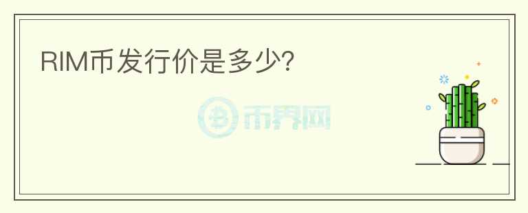 RIM幣發(fā)行價(jià)是多少？