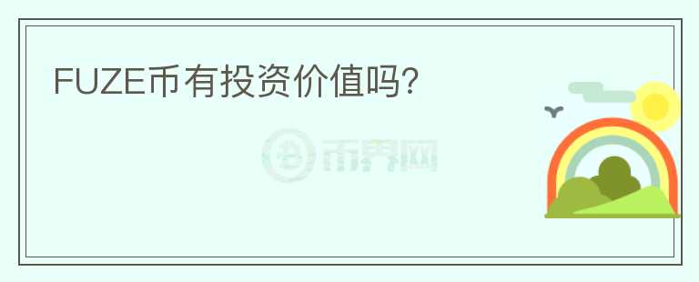 FUZE幣有投資價(jià)值嗎？