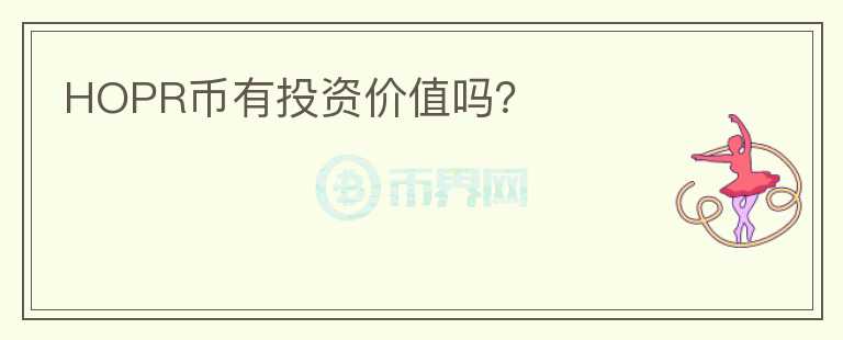 HOPR幣有投資價值嗎？