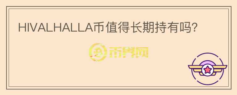 HIVALHALLA幣值得長期持有嗎？