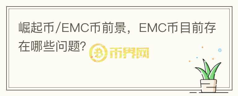 崛起幣/EMC幣前景，EMC幣目前存在哪些問題？