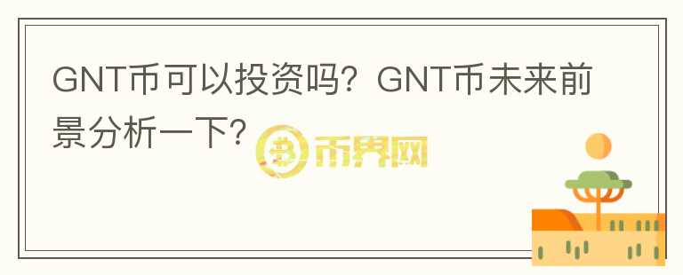 GNT幣可以投資嗎？GNT幣未來前景分析一下？