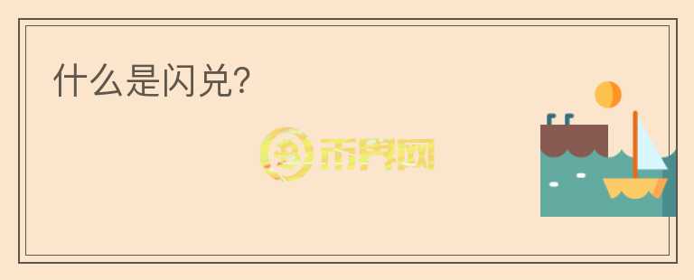 什么是閃兌？