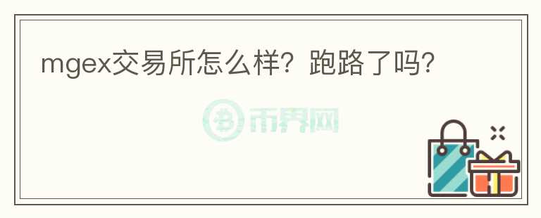 mgex交易所怎么樣？跑路了嗎？