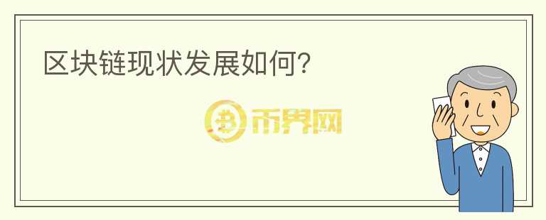 區(qū)塊鏈現(xiàn)狀發(fā)展如何？