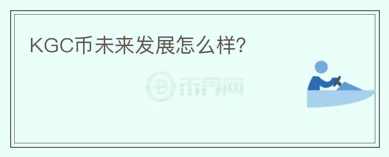 KGC幣未來發(fā)展怎么樣？