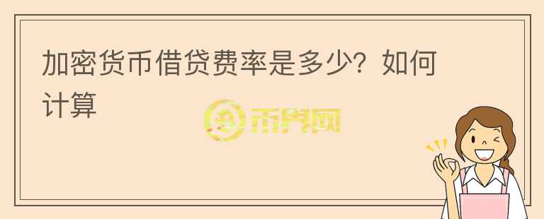 加密貨幣借貸費率是多少？如何計算