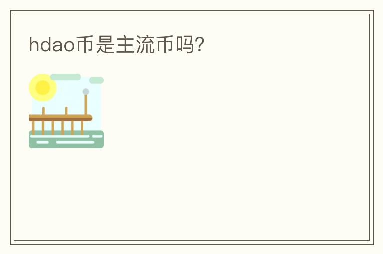 hdao幣是主流幣嗎？