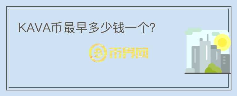 KAVA幣最早多少錢一個？