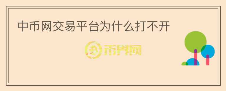 中幣網(wǎng)交易平臺(tái)為什么打不開