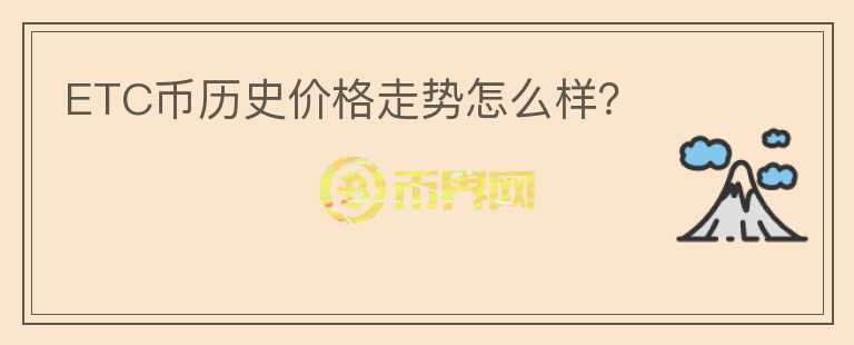 ETC幣歷史價(jià)格走勢怎么樣？