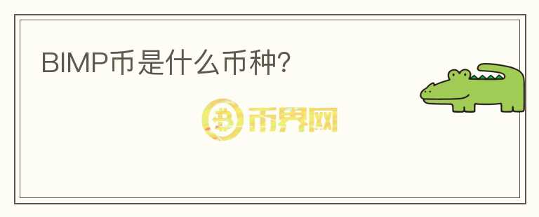 BIMP幣是什么幣種？