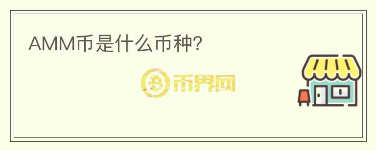 AMM幣是什么幣種？