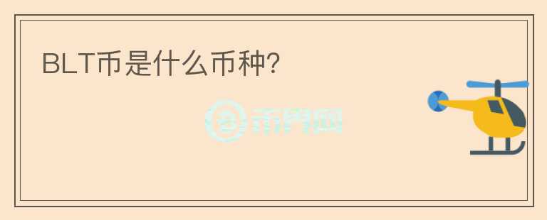 BLT幣是什么幣種？