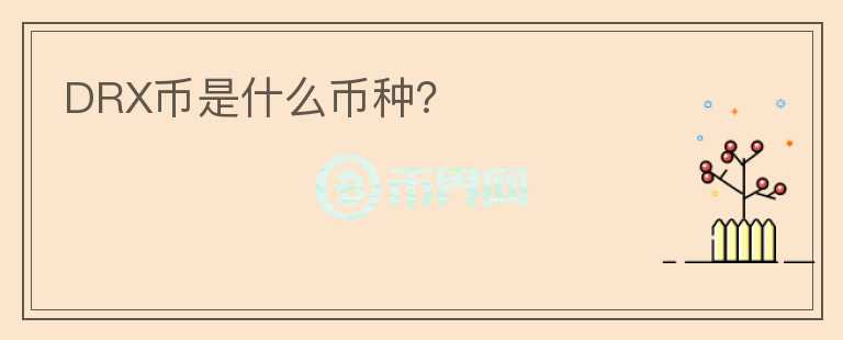 DRX幣是什么幣種？