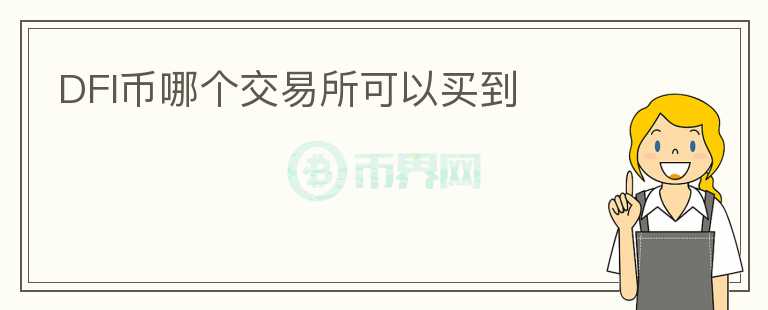 DFI幣哪個(gè)交易所可以買到