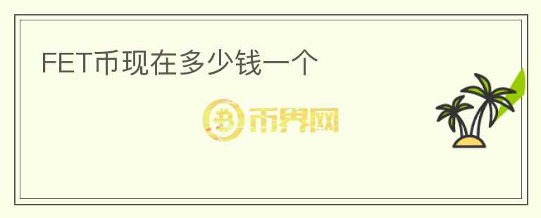 FET幣現(xiàn)在多少錢一個(gè)