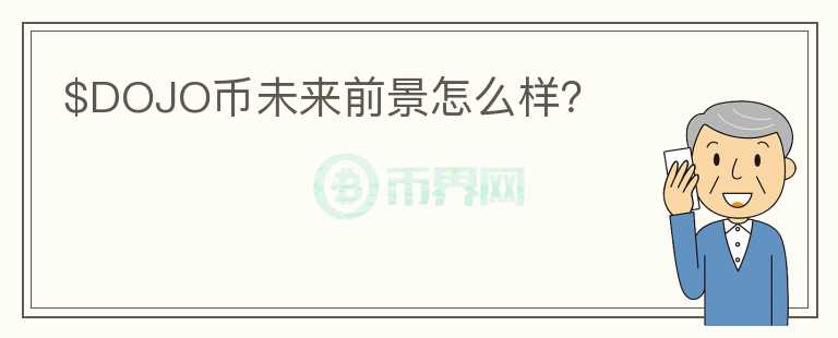 $DOJO幣未來前景怎么樣？