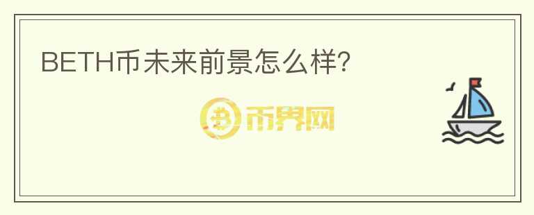 BETH幣未來前景怎么樣？