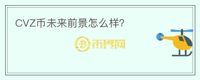 CVZ幣未來前景怎么樣？