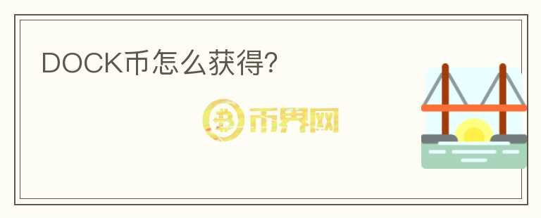 DOCK幣怎么獲得？
