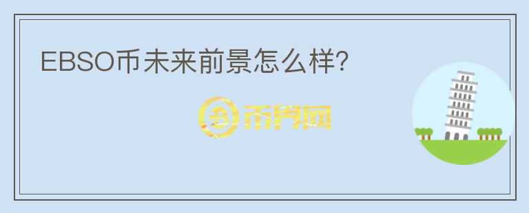 EBSO幣未來(lái)前景怎么樣？