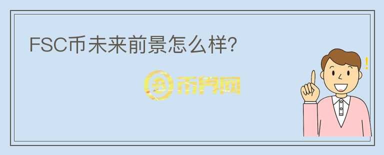 FSC幣未來前景怎么樣？