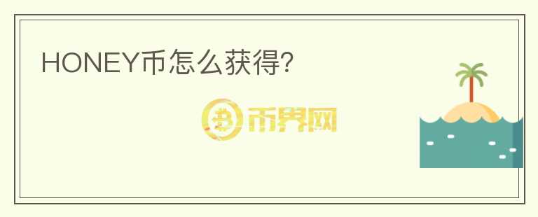 HONEY幣怎么獲得？