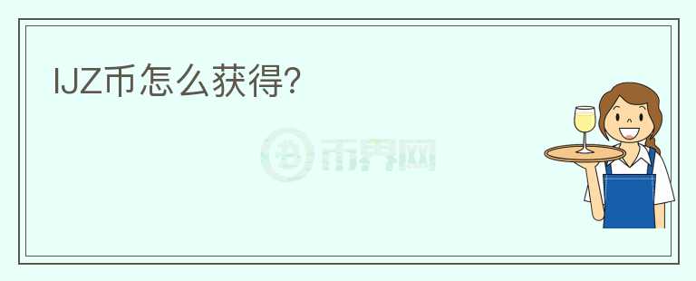 IJZ幣怎么獲得？