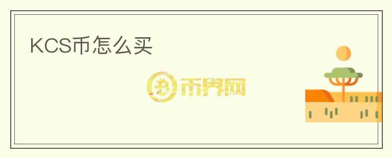 KCS幣怎么買